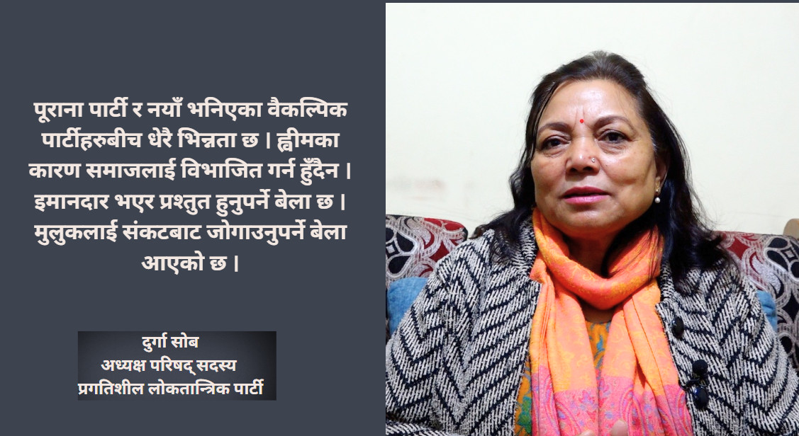 मिडियाबाजी गरेर र भीड उतारेर चुनाव जितिन्छ भन्ने भाष्य तोड्नुपर्छ : दुर्गा सोब पैसा र पावरका भरमा भोट दिने प्रवृत्तिलाई जनताले नै अन्त्य गर्नुपर्छ : डा.बाबुराम भट्टराई हाम्रो संरक्षक हो, कार्यकारी भूमिकामा आउनुहुन्न :